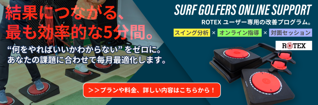 surfgolfers online support　rotexユーザー専用の改良プログラム